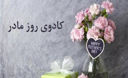 عکس کادو برای روز مادر