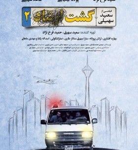 عکس فیلم گشت ارشاد