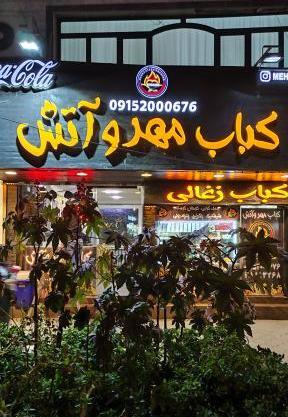 عکس آتش کباب
