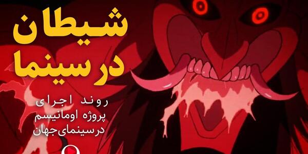 عکس شیاطین هالیوود