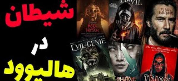 عکس شیاطین هالیوود