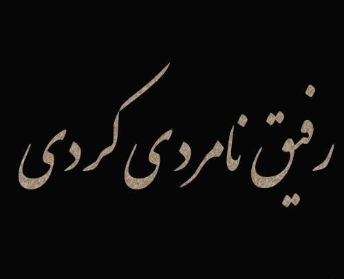 عکس نوشته نارفیقی جدید