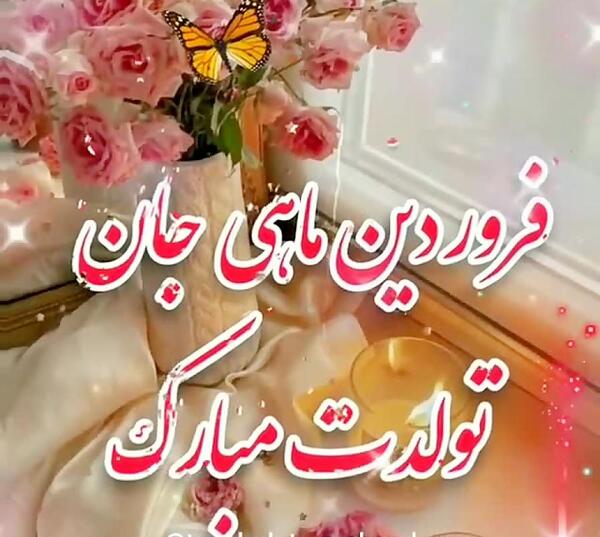 عکس تولدت مبارک فروردین ماهی جان