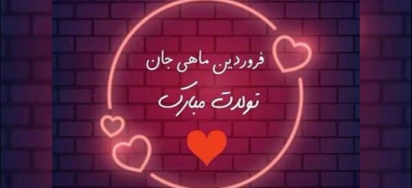 عکس تولدت مبارک فروردین ماهی جان