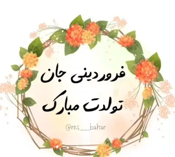 عکس تولدت مبارک فروردین ماهی جان