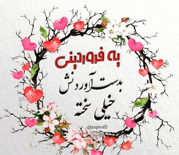 عکس تولدت مبارک فروردین ماهی جان