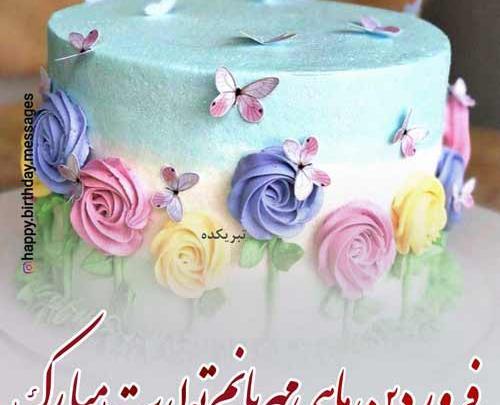عکس تولدت مبارک فروردین ماهی جان