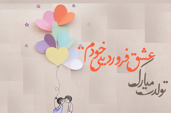 عکس تولدت مبارک فروردین ماهی جان