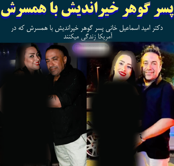 عکس همسر گوهر خیراندیش