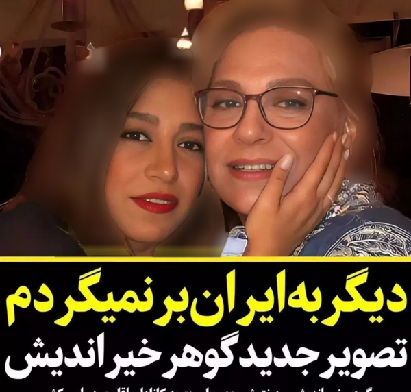 عکس همسر گوهر خیراندیش