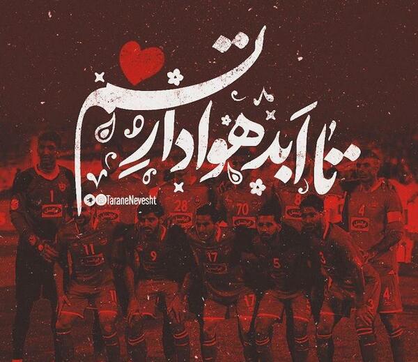 عکس نوشته امیرمحمد پرسپولیسی