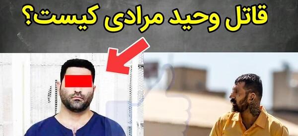 عکس وحید مرادی و قاتلش