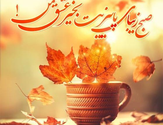 عکس نوشته ی صبح بخیر پاییزی