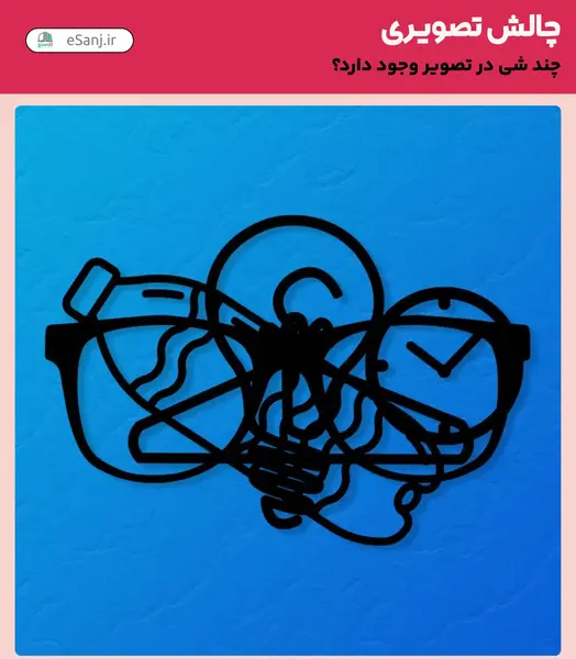 عکس یک چالش