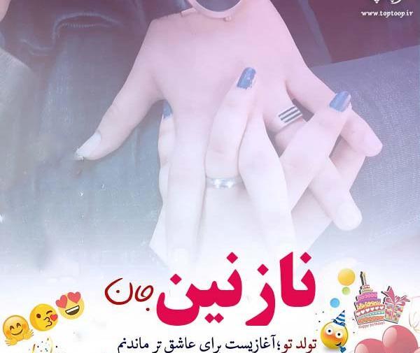 عکس تولدت مبارک نازنین جان
