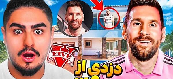 عکس خانه لیونل مسی در آمریکا