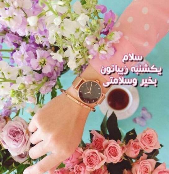 عکس صبح بخیر یکشنبه