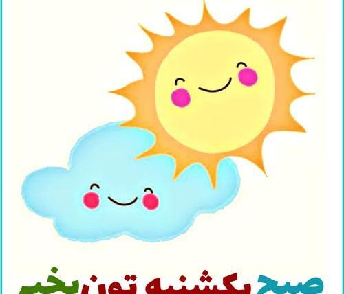 عکس صبح بخیر یکشنبه