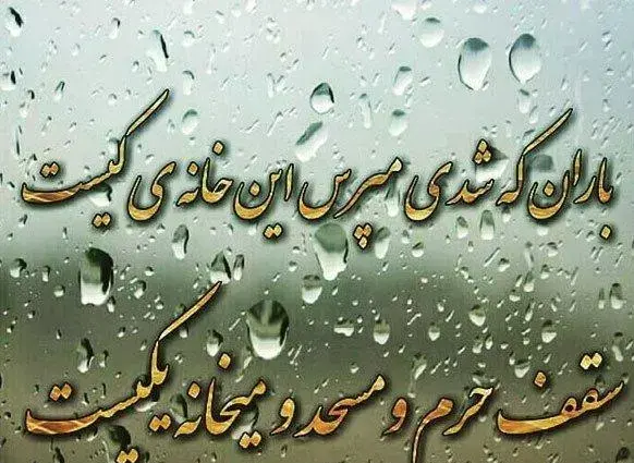 عکس بارانی متن دار