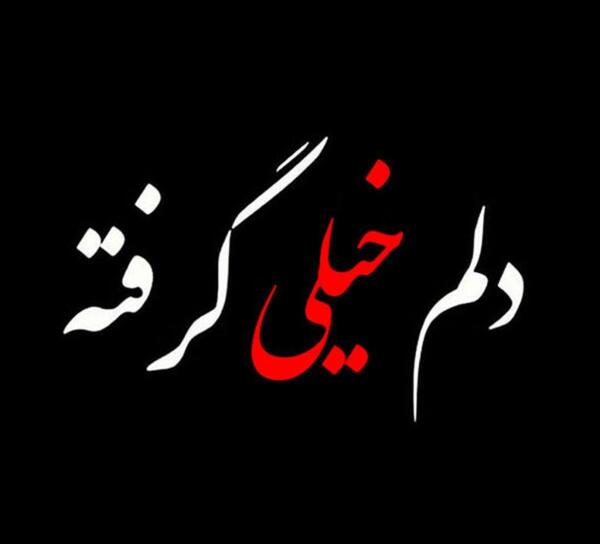 عکس نوشته دلم گرفته خیلی زیاد