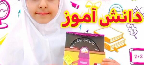 عکس کاردستی روز دانش آموز
