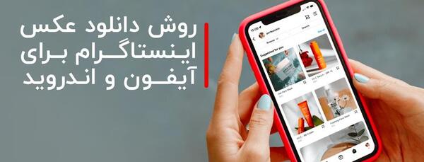 دانلود عکس پروفایل اینستاگرام در ایفون