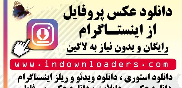 دانلود عکس پروفایل اینستاگرام در ایفون