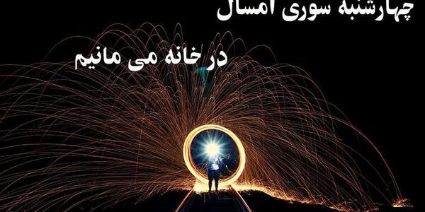 عکس پروفایل چهارشنبه سوری ۱۴۰۰