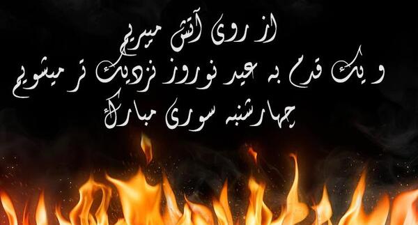 عکس پروفایل چهارشنبه سوری ۱۴۰۰