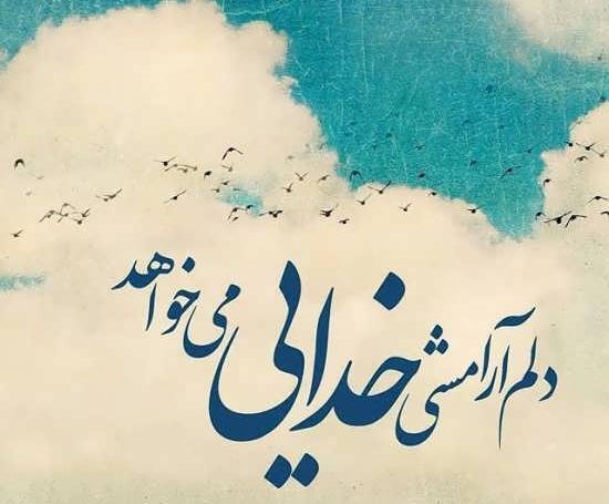 عکس نوشته برای ارامش روح