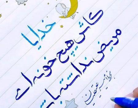 عکس نوشته پروردگارا شفای بیماران با خودت