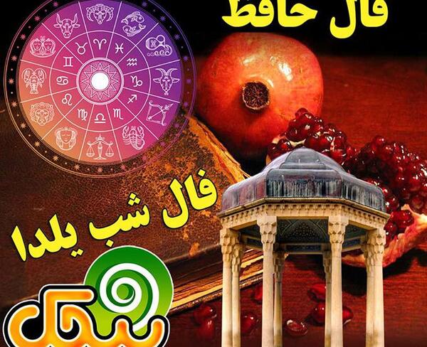 عکس حافظ در شب یلدا