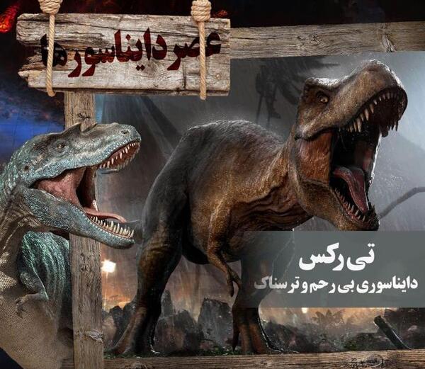 عکس تیرکس خفن
