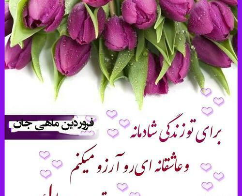 عکس تولدم مبارک فروردینی جان