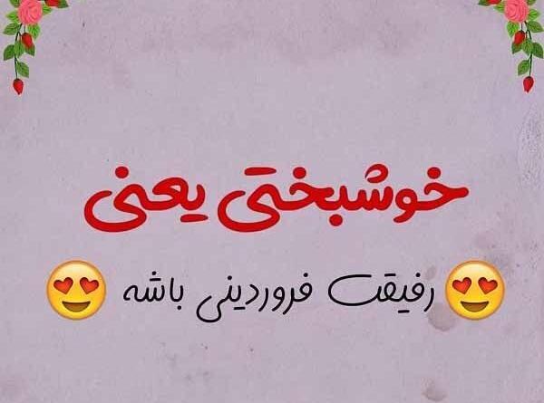 عکس تولدم مبارک فروردینی جان