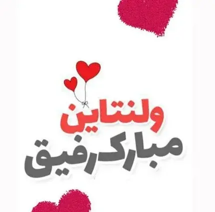 عکس نوشته تبریک ولنتاین به دوستان