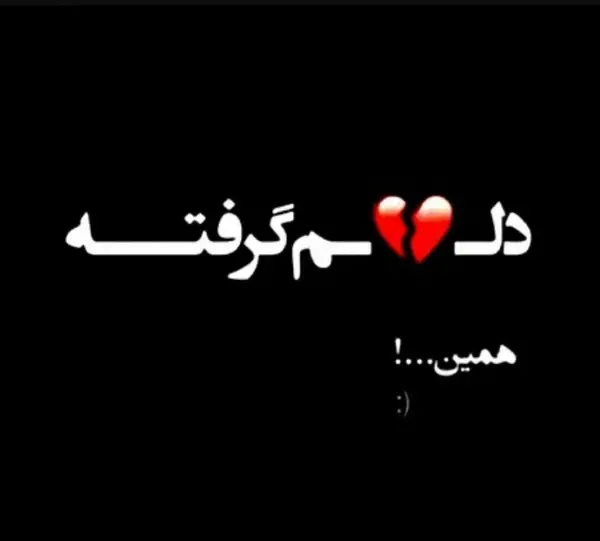 عکس نوشته حالم خوبه فقط دلم گرفته همین