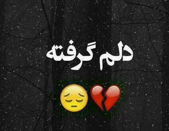 عکس نوشته حالم خوبه فقط دلم گرفته همین