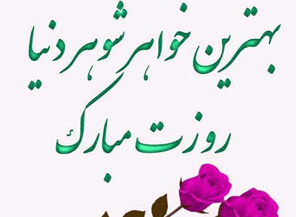 عکس تولدت مبارک خواهر شوهر