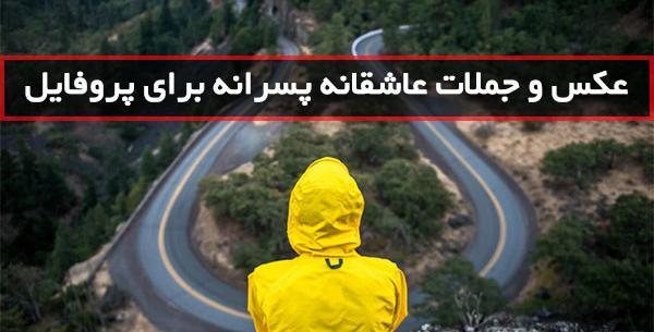 عکس نوشته های عاشقانه پسرانه جدید
