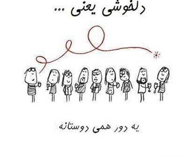 عکس برای پروفایل گروه خودمونی