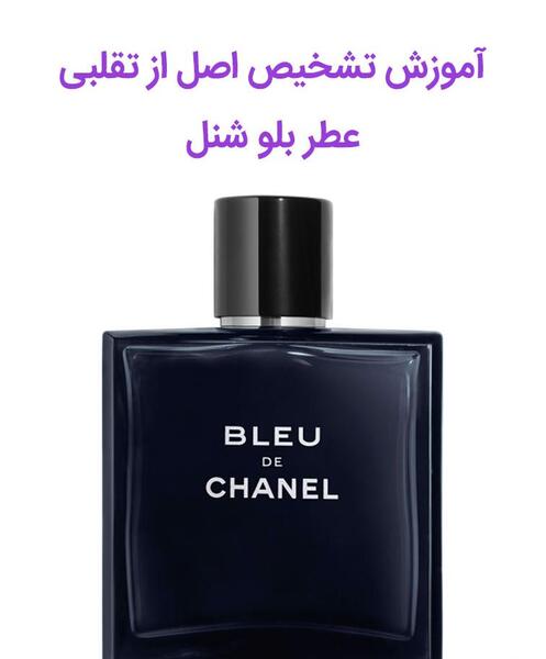 عکس عطر بلو شنل