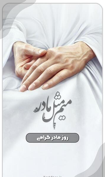 دانلود عکس راجب روز مادر