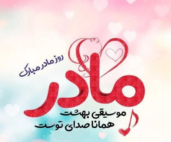 دانلود عکس راجب روز مادر