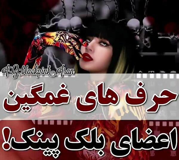 عکس بلک پینک غمگین