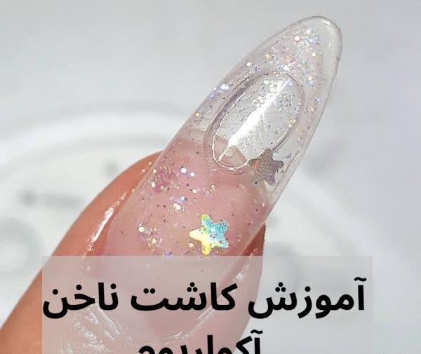 عکس کاشت ناخن آکواریوم