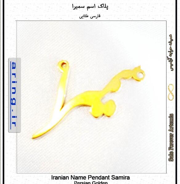 عکس نوشته اسم سمیرا