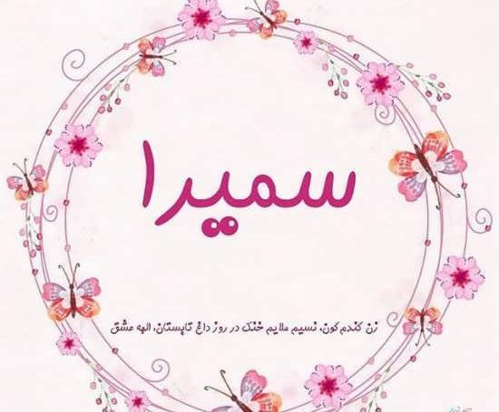 عکس نوشته اسم سمیرا