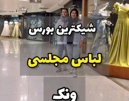 عکس لباس مجلسی ونک
