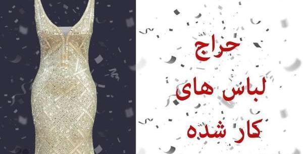 عکس لباس مجلسی ونک